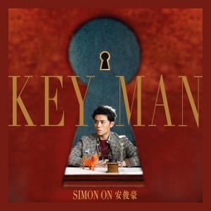 ดาวน์โหลดและฟังเพลง KEYMAN พร้อมเนื้อเพลงจาก 安俊豪