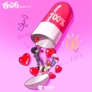 Album 百分百 from Die44