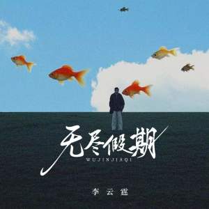 Album 无尽假期 from 李云霆