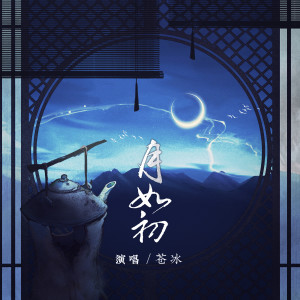 收聽蒼冰的月如初歌詞歌曲