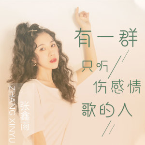 收聽張鑫雨的有一羣只聽傷感情歌的人 (伴奏)歌詞歌曲