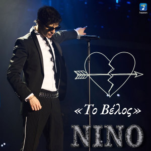 Nino Xypolitas的專輯To Velos