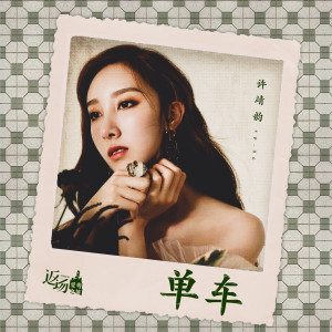 Dengarkan lagu 单车 nyanyian 许靖韵 dengan lirik