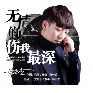 收聽韓小欠的無情的人傷我最深歌詞歌曲