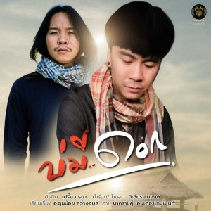 ดาวน์โหลดและฟังเพลง บ่มีดอก พร้อมเนื้อเพลงจาก เปรี้ยว ธนา