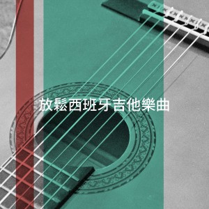 Album 放松西班牙吉他乐曲 from Guitar Relaxing Songs