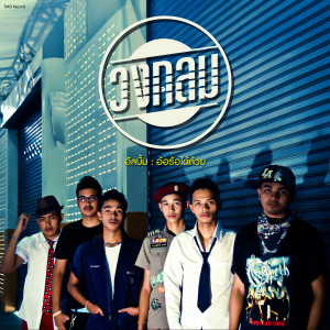 ดาวน์โหลดและฟังเพลง เหงาเศร้าหน้าต่าง พร้อมเนื้อเพลงจาก วงกลม
