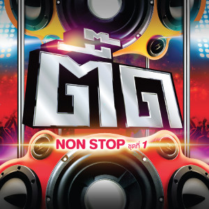 ดาวน์โหลดและฟังเพลง เอาผัวไปเทิร์น (Remix) พร้อมเนื้อเพลงจาก ลำยอง หนองหินห่าว