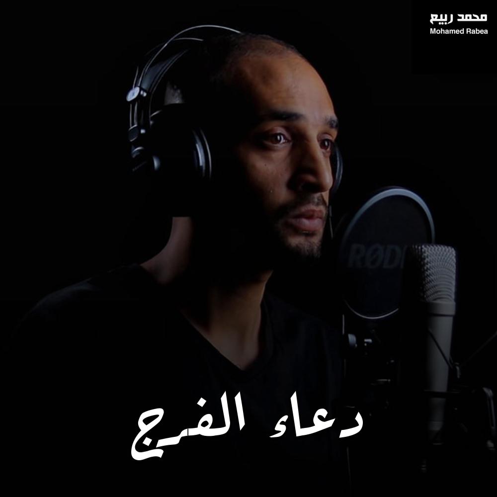 دعاء الفرج