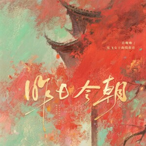 Album 昨日今朝 from 祥嘞嘞
