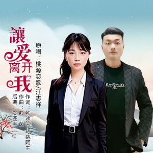 Album 让爱离开我（对唱） from 桃源恋歌