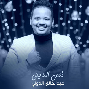 Listen to نص الدين song with lyrics from عبدالخالق الدولي