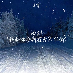 Album 吻别(我和你吻别在无人的街) from 王茗