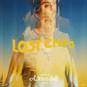 ดาวน์โหลดและฟังเพลง เหมือนเธอมีเวทมนตร์เลยอะ พร้อมเนื้อเพลงจาก LOST CHIPS