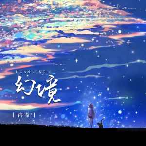 Listen to 幻境 (伴奏) song with lyrics from 洛茶