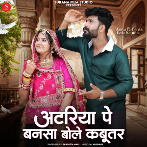 Sangeeta Mali的專輯Atariya Pe Bansa Bole Kabutar