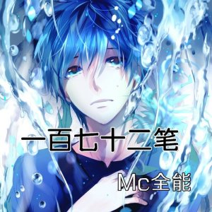 Listen to Yi Bai Qi Shi Er Bi Xin Ban (新版) song with lyrics from 全能