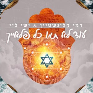 Album עוד לא תמו כל פלאייך from 