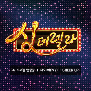 收听Ivy (韩国)的CHEER UP歌词歌曲