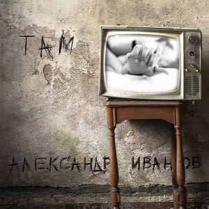 Listen to Зурбаган song with lyrics from Александр Иванов