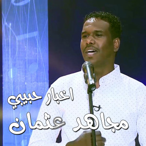 Dengarkan اخبار حبيبي lagu dari مجاهد عثمان dengan lirik