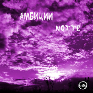 Album Aмбиции (Explicit) from Notte