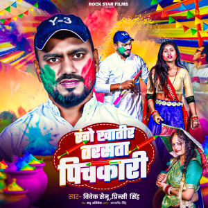 Listen to Range Khatir Tarsata Pichkari song with lyrics from Vivek Sanu