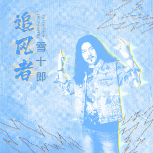 Dengarkan 追风者 lagu dari 雪十郎 dengan lirik