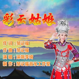 歌手李琦的專輯彩雲姑娘
