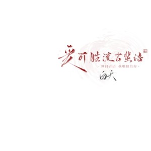 Dengarkan 长亭外（八音盒） (cover: 放松解压) (完整版) lagu dari 白天 dengan lirik