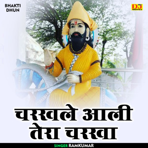 收聽Ramkumar的Charkhale Aali Tera Charkha (Hindi)歌詞歌曲