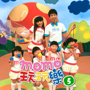 Album MOMO玩玩樂 5-精選兒歌 oleh MOMOKIDS群星