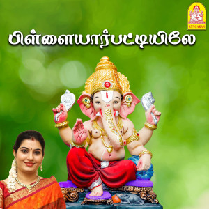 ดาวน์โหลดและฟังเพลง Illaatha Idamillai(Language: Tamil; Genre: Ganesha) พร้อมเนื้อเพลงจาก Mahanathi Shobana