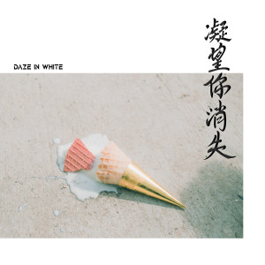 收聽Daze in White的凝望你消失歌詞歌曲