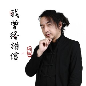 收聽劉鈞的我曾經相信 (伴奏)歌詞歌曲