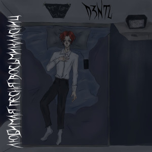 Listen to Любимая песня восьмиклассниц song with lyrics from D3nTL