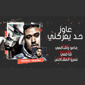 Dengarkan مهرجان عاوز حد يعاركني lagu dari Shaf3y & Hash dengan lirik