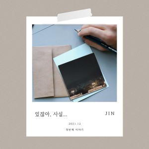 Jin的专辑첫번째 이야기