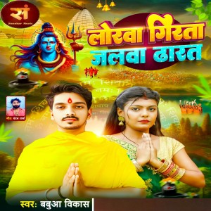 Babua Vikash的專輯Lorwa Girath Jalwa Darath