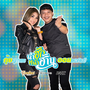Dengarkan น่าฮัก หน้าฮ้าน lagu dari ออย แสงศิลป์ dengan lirik
