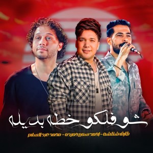 Album Shofolko Kheta Badela from احمد سمير حميده