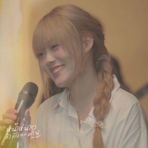 Dengarkan lagu หน้าหนาวกำลังจะผ่าน (Live) nyanyian Paiiinntt dengan lirik