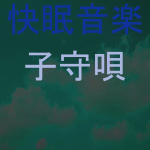 子守唄的專輯快眠音楽 6
