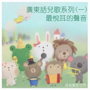 收聽奇音樂奇世界的美麗兔菟子歌詞歌曲