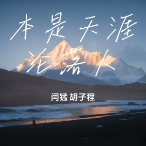 收聽閆猛的本是天涯淪落人 (伴奏)歌詞歌曲