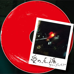 ดาวน์โหลดและฟังเพลง Aino Tenmetsu พร้อมเนื้อเพลงจาก クリープハイプ