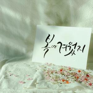 Dengarkan lagu 복에 겨웠지 (Feat. 키비) nyanyian After School Blue----[replace by 30931] dengan lirik