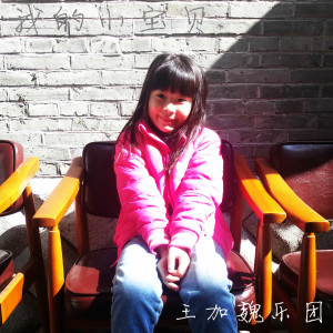 Dengarkan lagu 我的小宝贝 nyanyian 王加魏乐团 dengan lirik