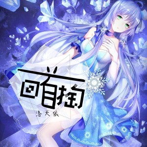 Listen to 回首掏 song with lyrics from 洛天依