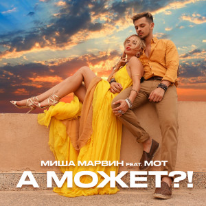 Listen to А может?! song with lyrics from Миша Марвин